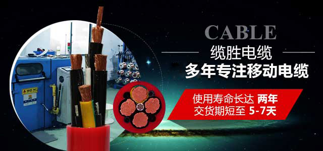 纜勝電纜-多年專注移動電纜